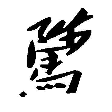 毛泽东