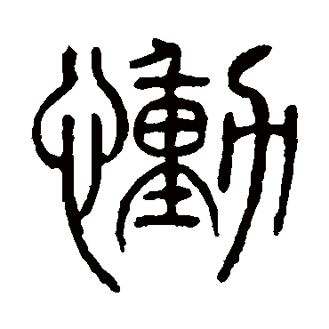 说文解字