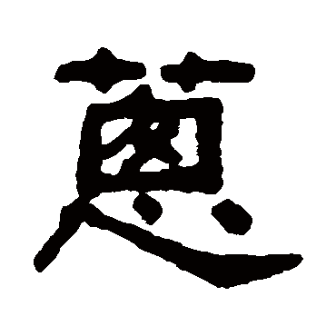 吴大澄