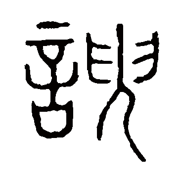 说文解字