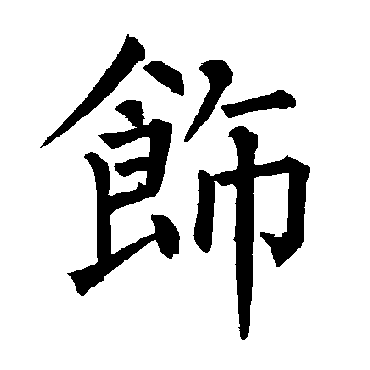 柳公权