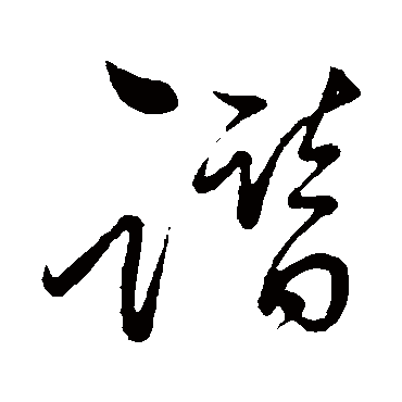 祝枝山