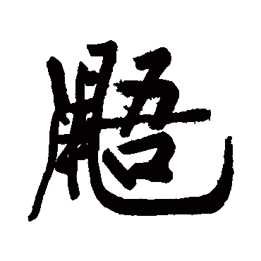 黄庭坚