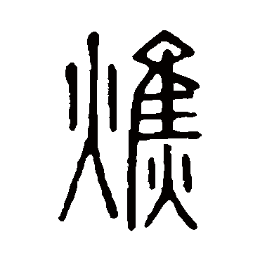 说文解字