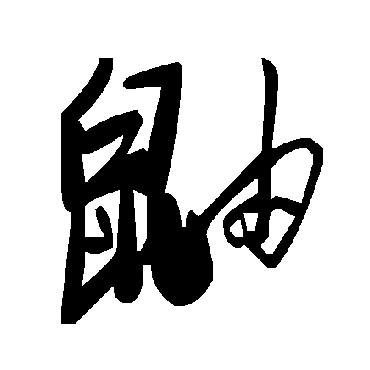 毛泽东