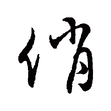 字汇