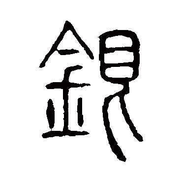 说文解字