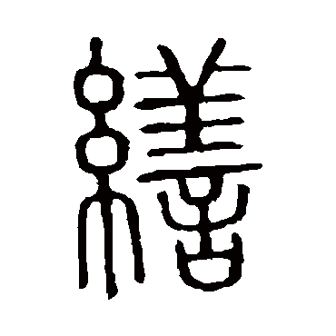 说文解字