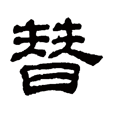 吴睿