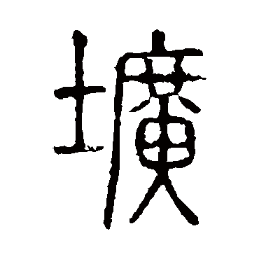 说文解字