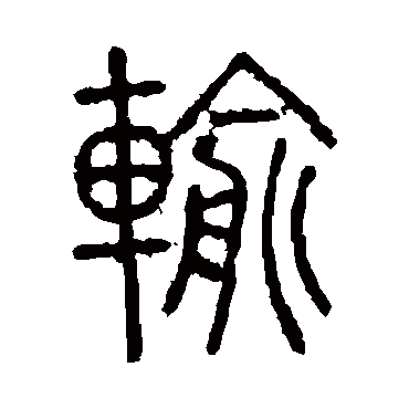 说文解字