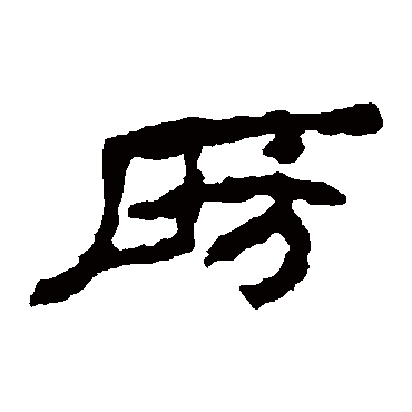 武威简