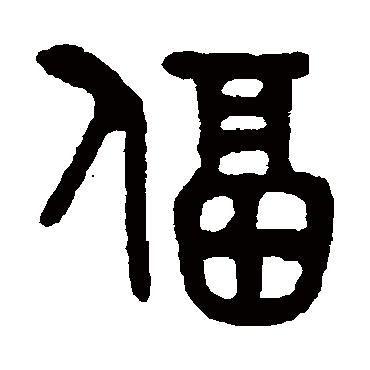 吴大澄