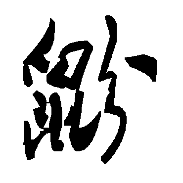 毛泽东