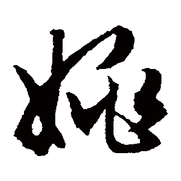 姚字文字设计图片