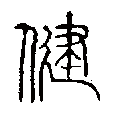 说文解字