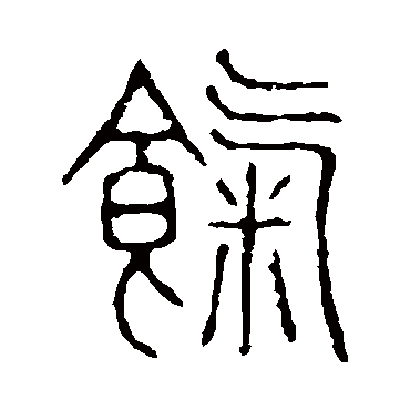 说文解字