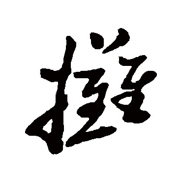 郑板桥