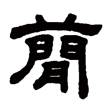 顾蔼吉