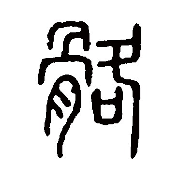 说文解字