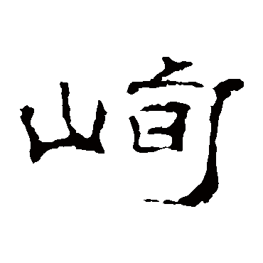 李权