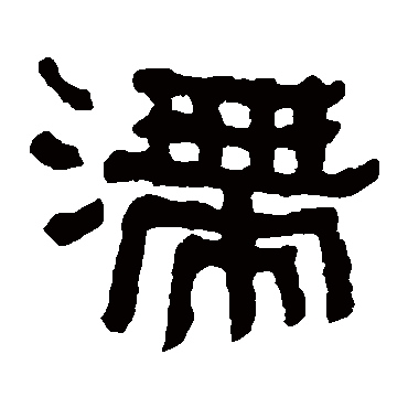 何绍基