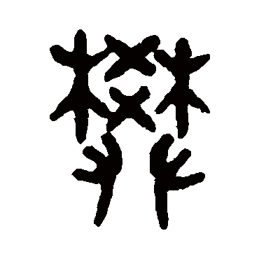 吴大澄