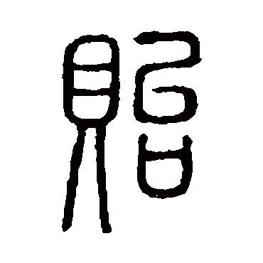 说文解字