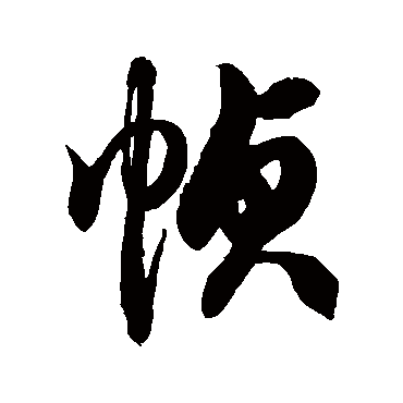 徐伯清