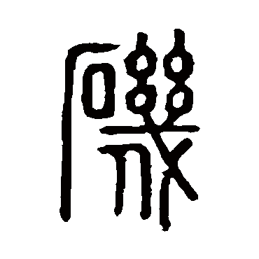 说文解字