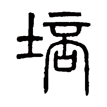 吴大澄