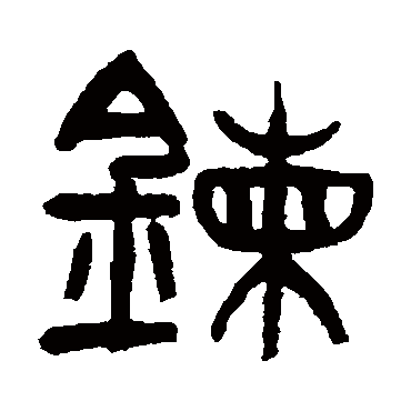 王同