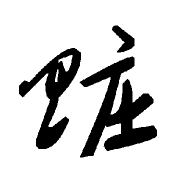 毛泽东