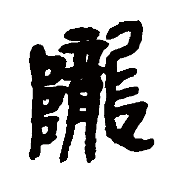 吴昌硕