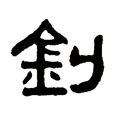 吴大澄