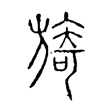 说文解字