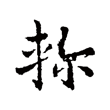 皇象