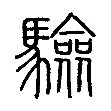 会稽刻石