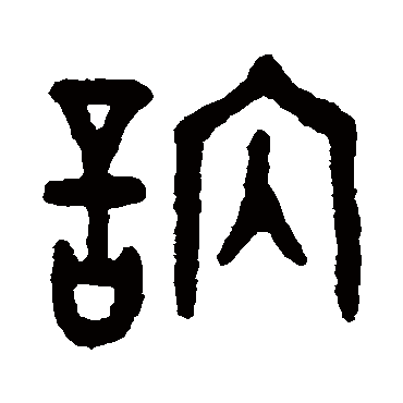 吴大澄