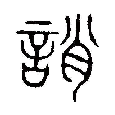 说文解字