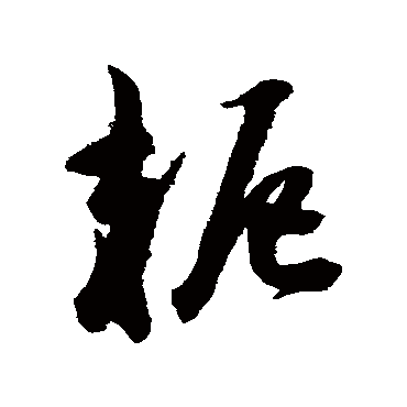 陈淳