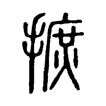 说文解字