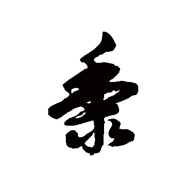 徐伯清