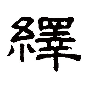 阮元