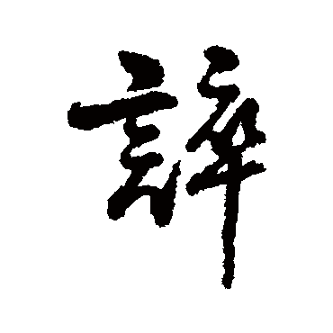 字汇