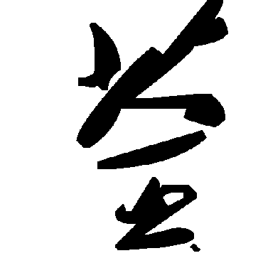 毛泽东