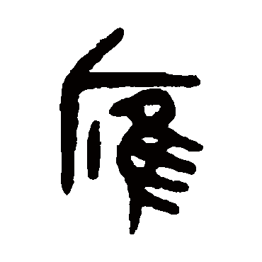 吴大澂