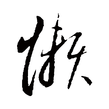 李怀琳