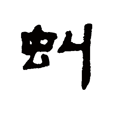 吴大澄