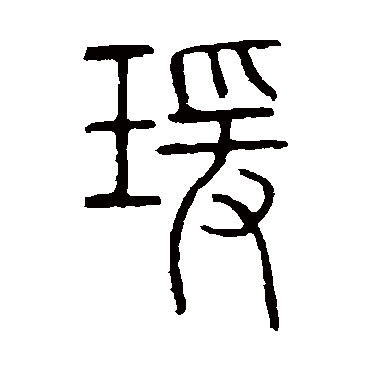 说文解字